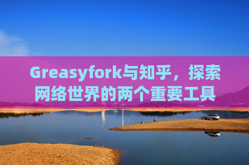 Greasyfork与知乎，探索网络世界的两个重要工具