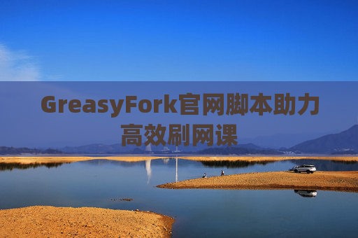 GreasyFork官网脚本助力高效刷网课