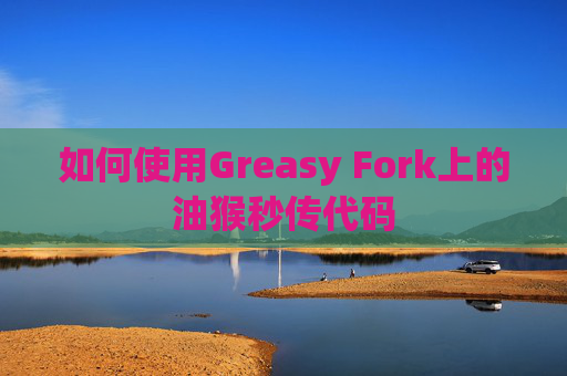 如何使用Greasy Fork上的油猴秒传代码