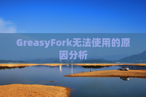 GreasyFork无法使用的原因分析